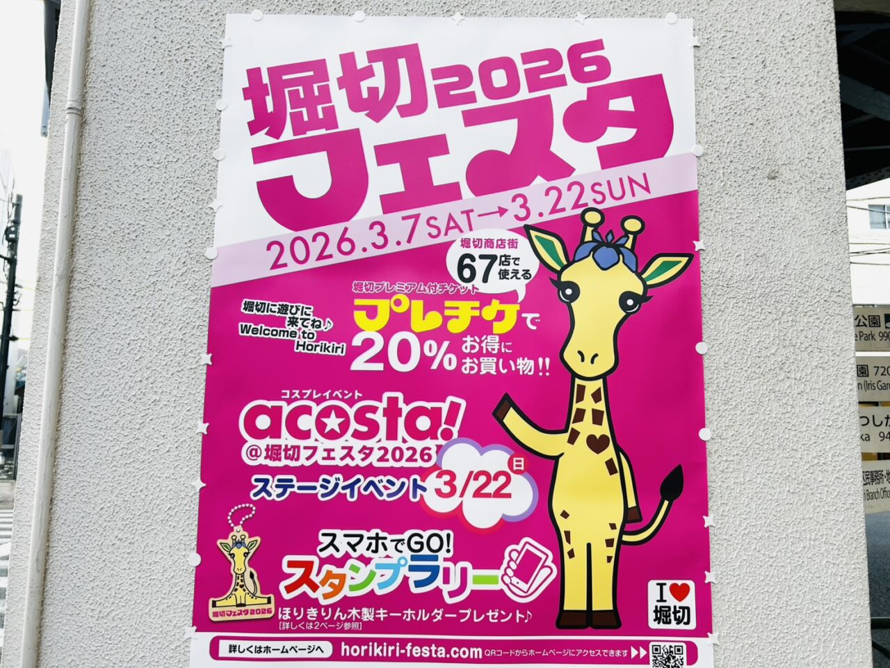 堀切駅前に貼り出された「堀切フェスタ2026」のポスター