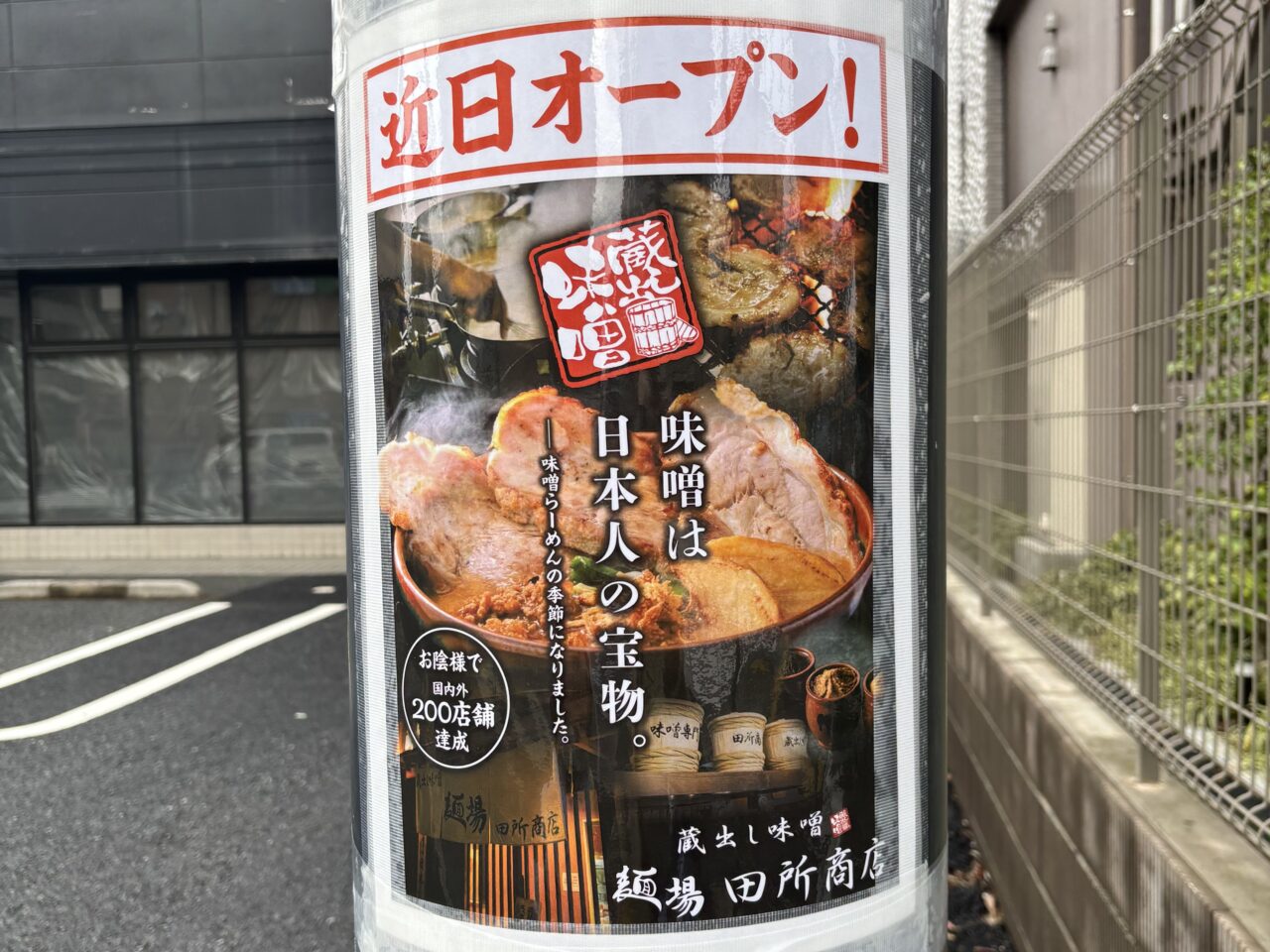 「麵場田所商店」オープン告知のポスター