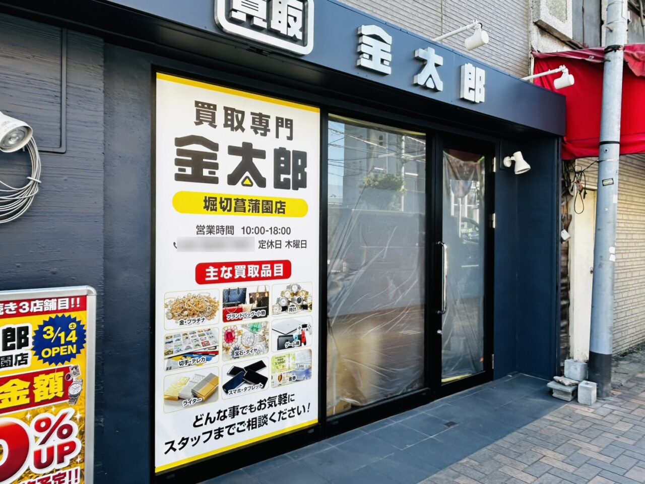オープン準備中の「買取金太郎 堀切店」店舗