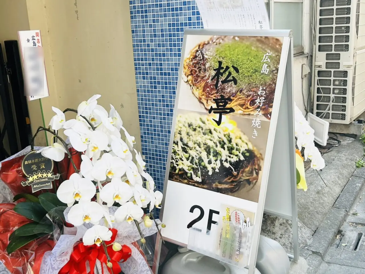 「お好み焼き 松亭」の看板