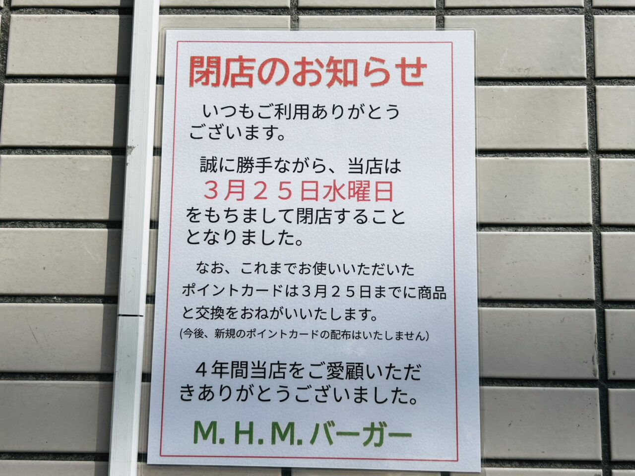 「M.H.M BURGER」の店頭のお知らせ