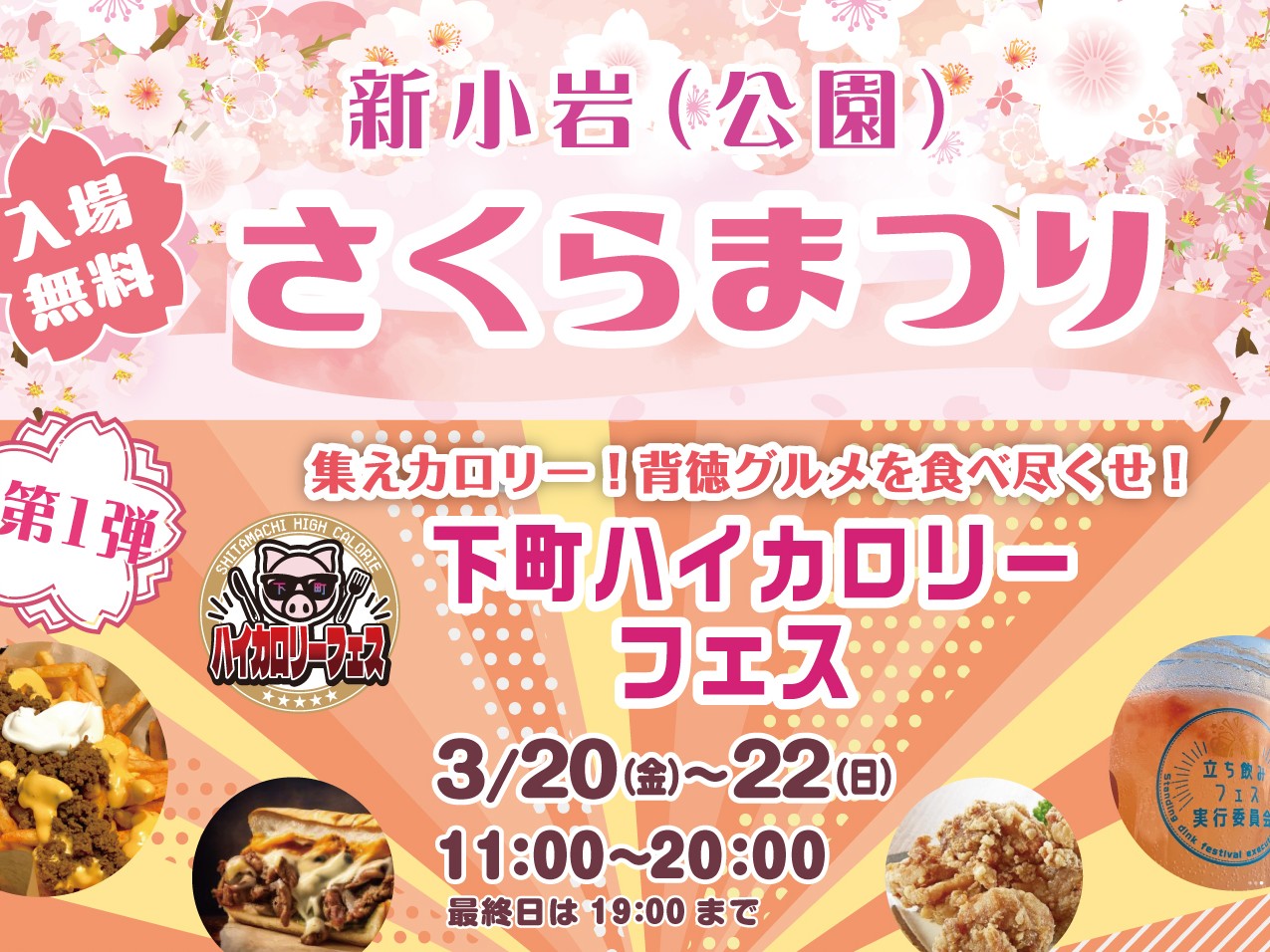 新小岩さくらまつり・下町ハイカロリーフェスのポスター