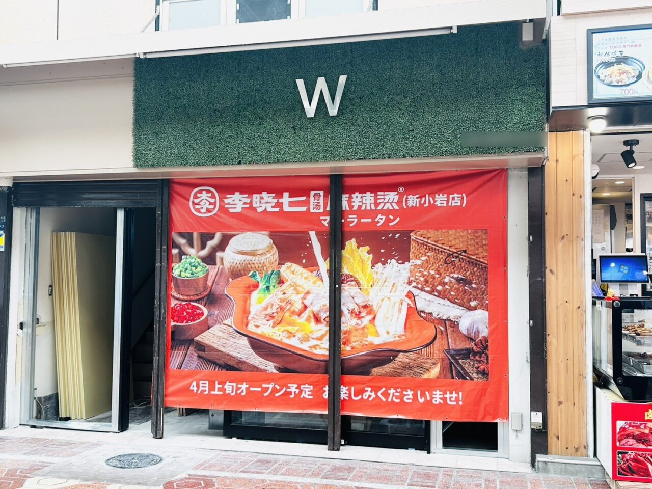 「李暁七マーラータン」オープン告知の垂れ幕