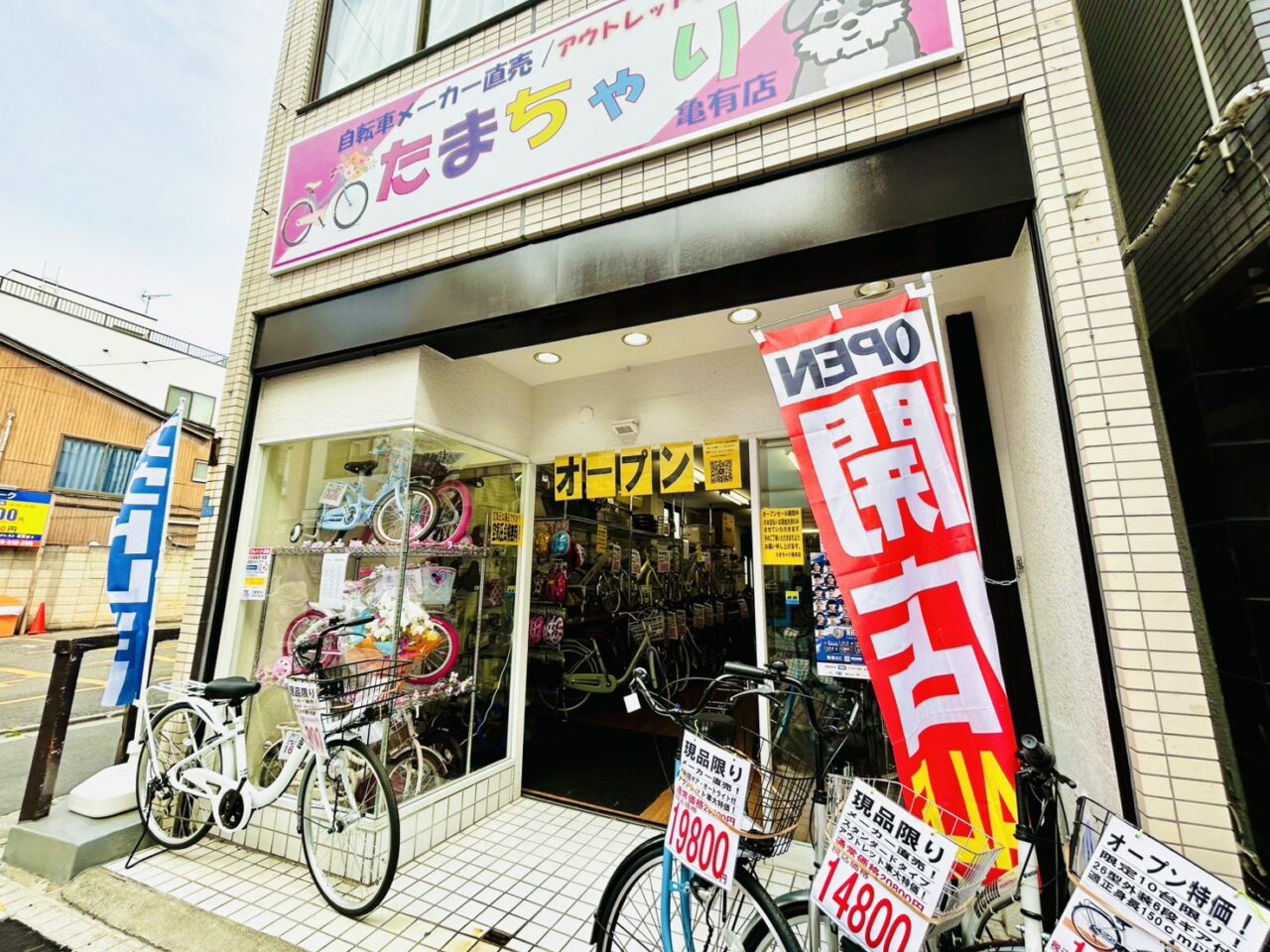「たまちゃり亀有店」の店頭の様子