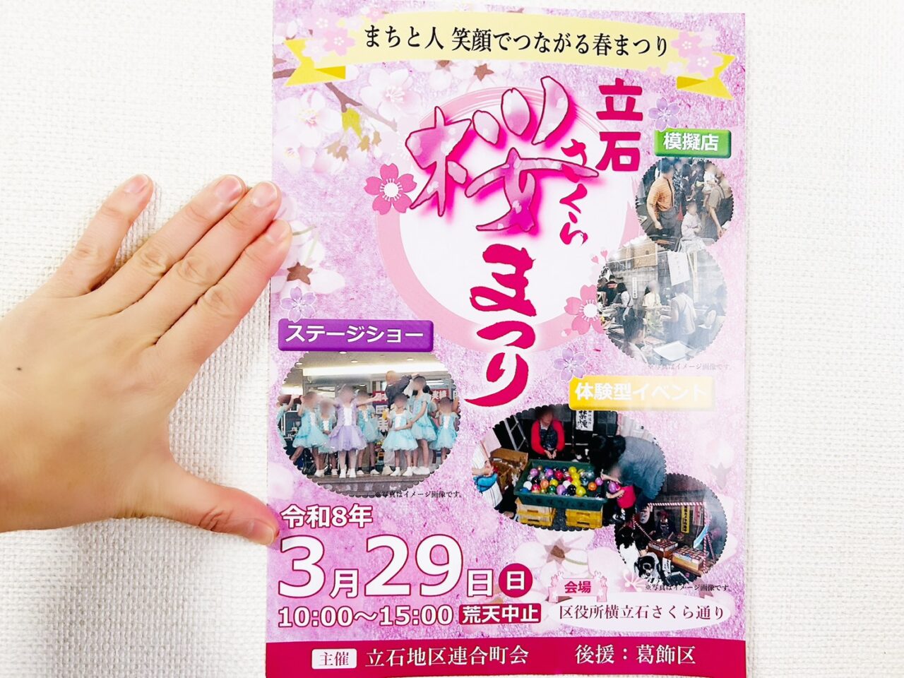 立石さくらまつりのポスター