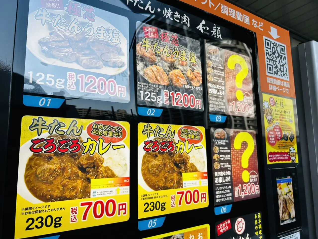 「牛たん和顔」の自動販売機