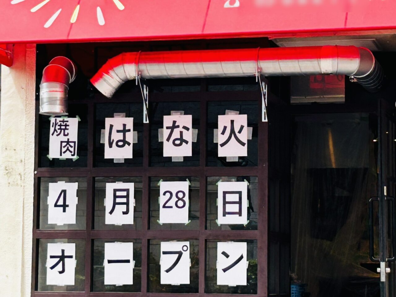 「焼肉はな火」店頭のオープン告知の貼り紙