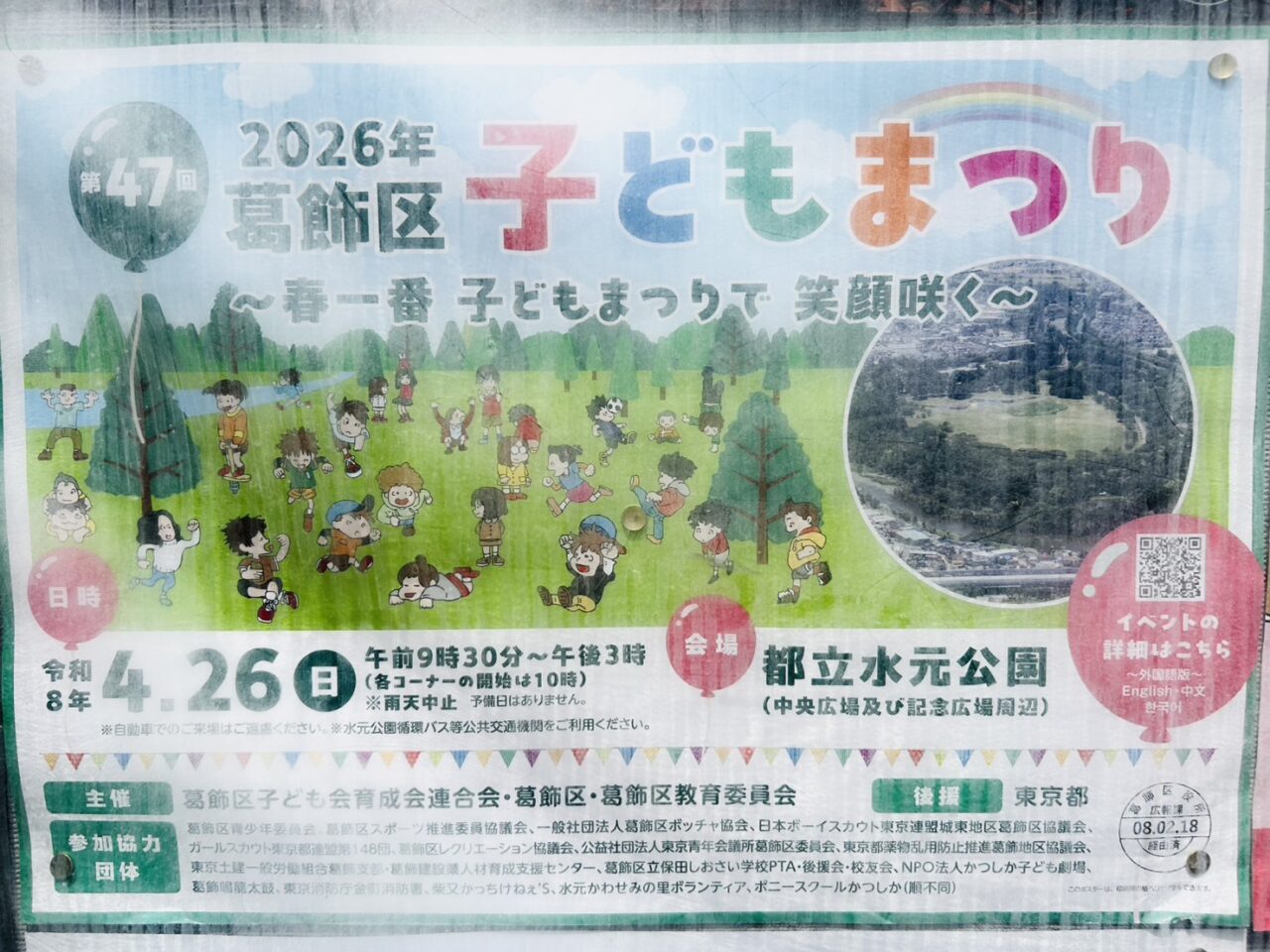 第47回葛飾区子どもまつりのポスター