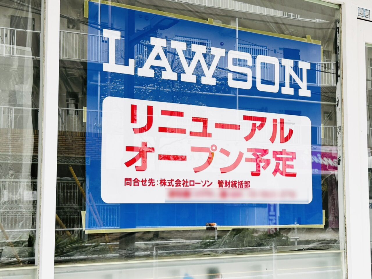 ローソンの「リニューアルオープン予定」のポスター