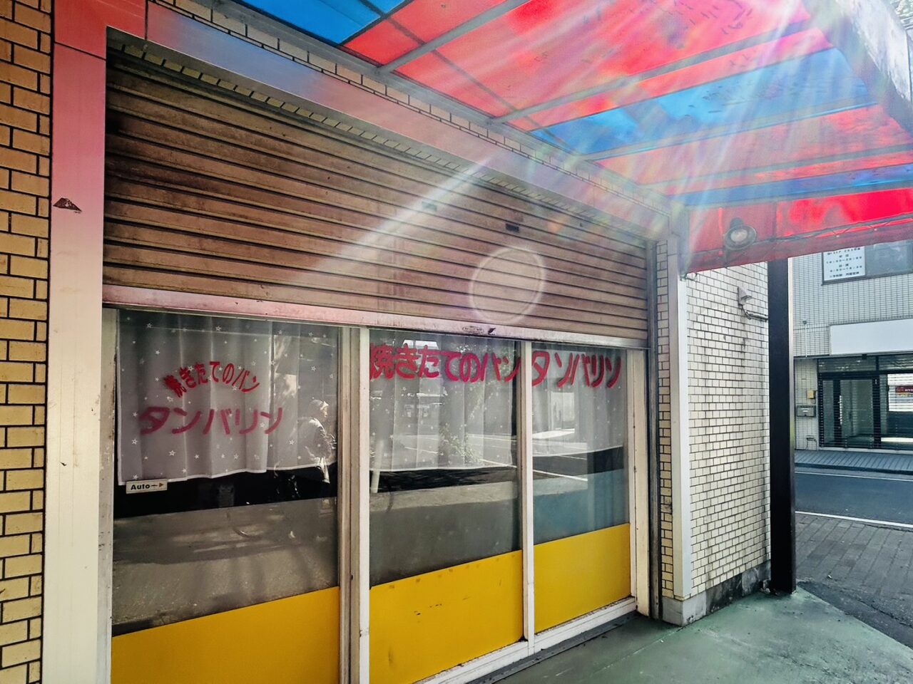 立石の名物パン店「タンバリン」