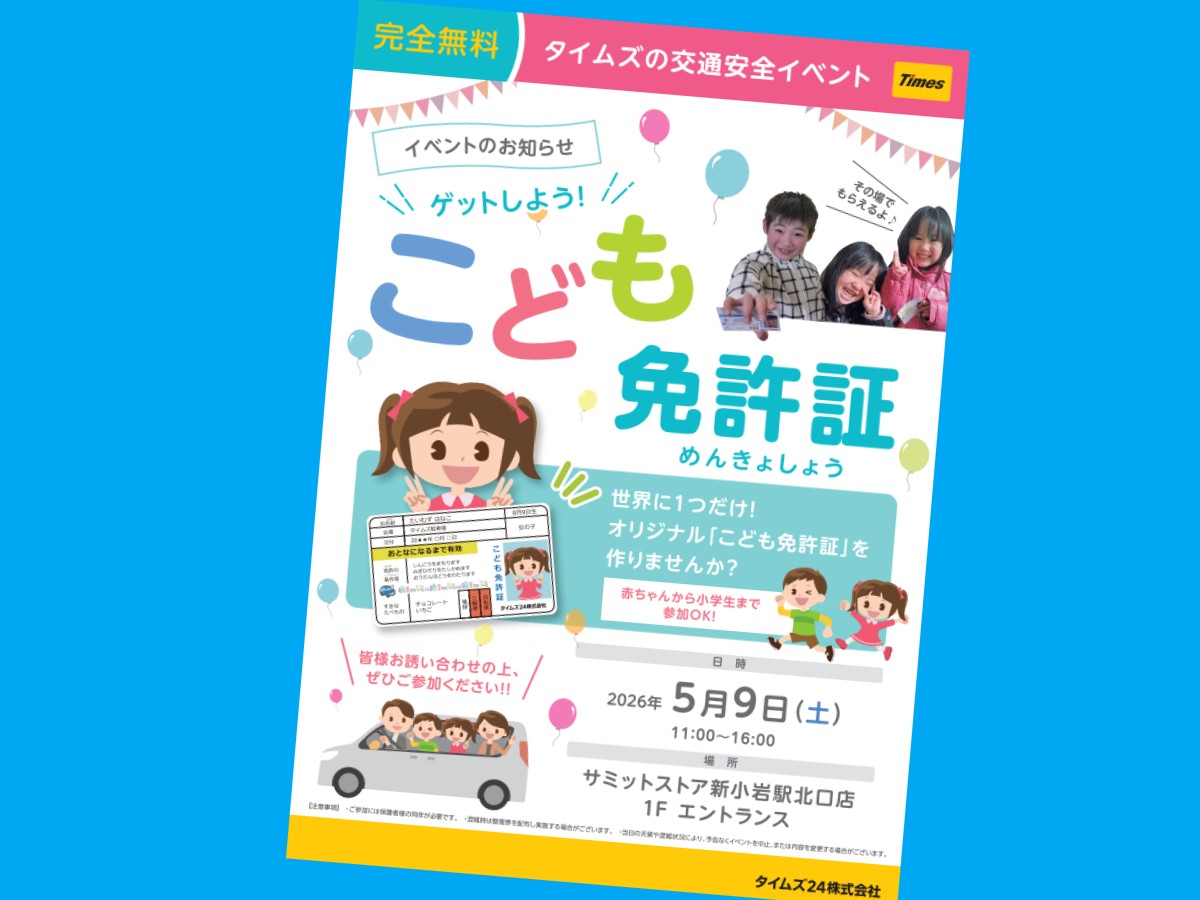 新小岩で開催の「こども免許証」イベントのポスター