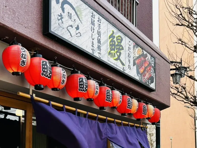 鰻のきくち金町店の店頭看板