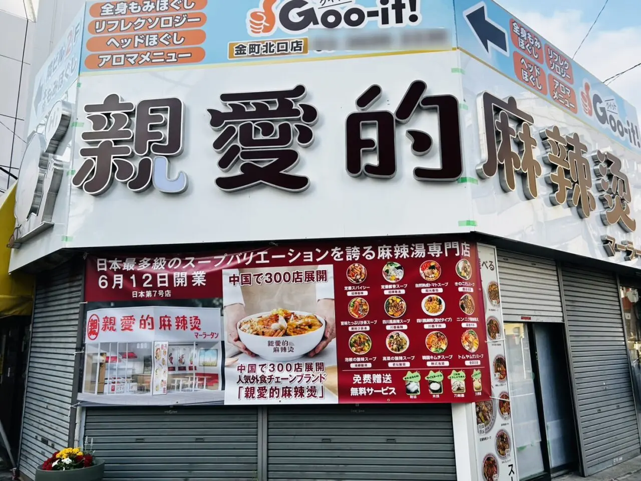 オープン準備中の「親愛的麻辣湯」店頭の様子