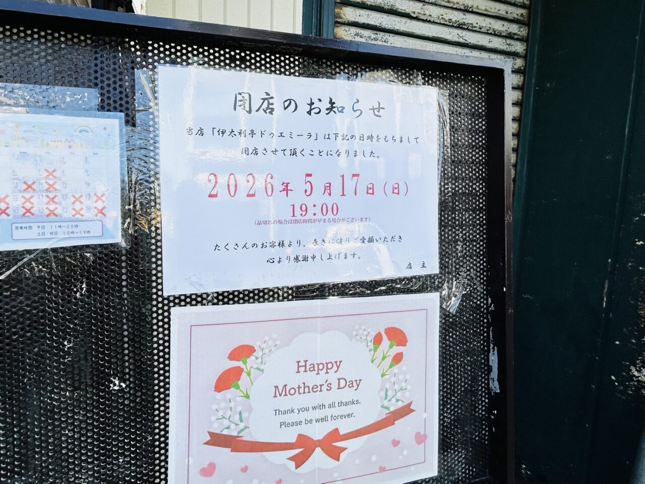 「伊太利亭ドゥエミーラ」店頭の「閉店のお知らせ」