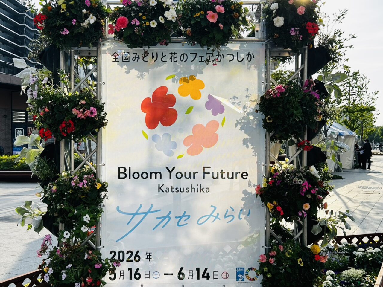 「全国みどりと花のフェアかつしか」メイン会場のサイン
