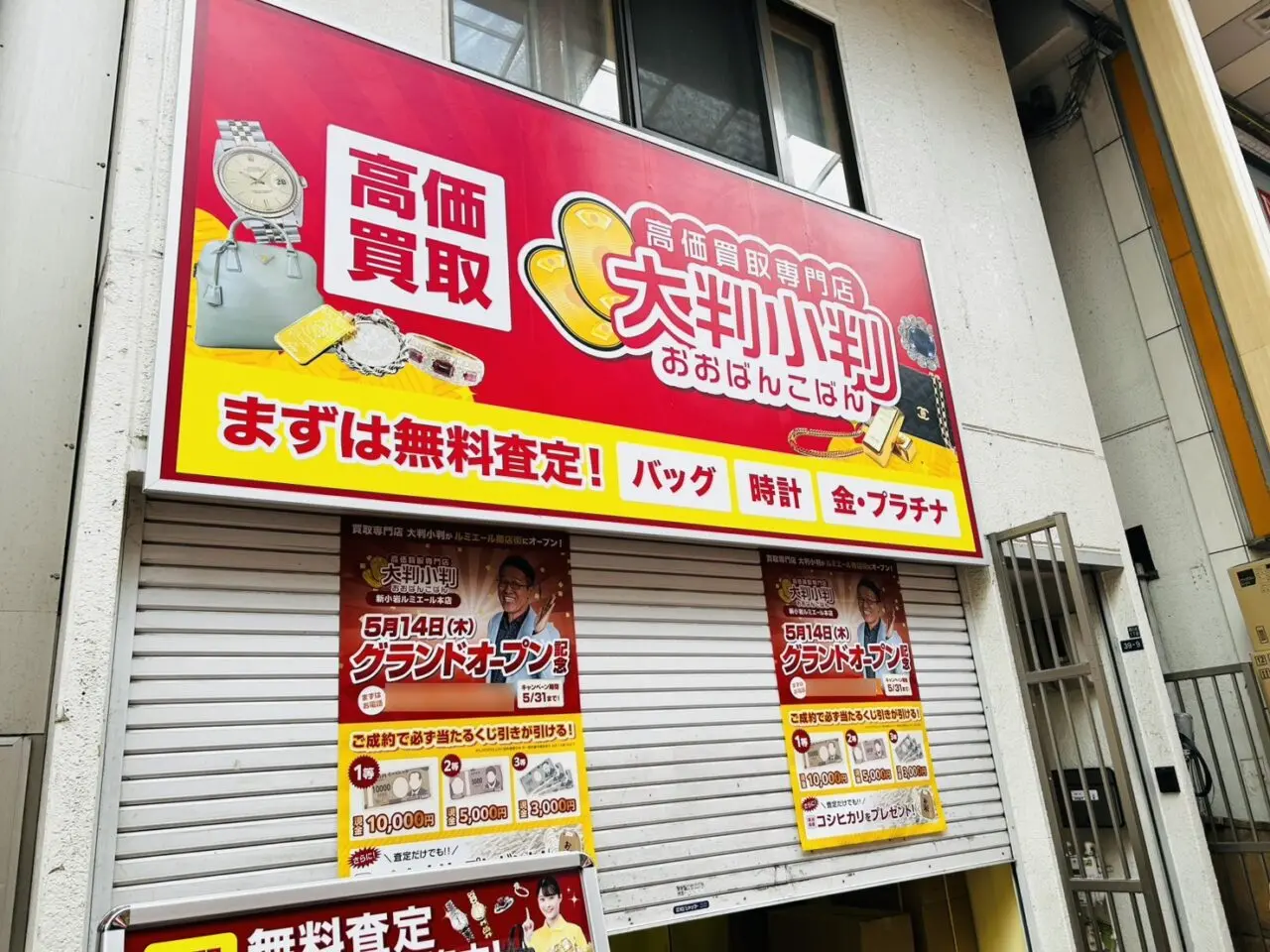新小岩ルミエール商店街「大判小判」オープン前の様子
