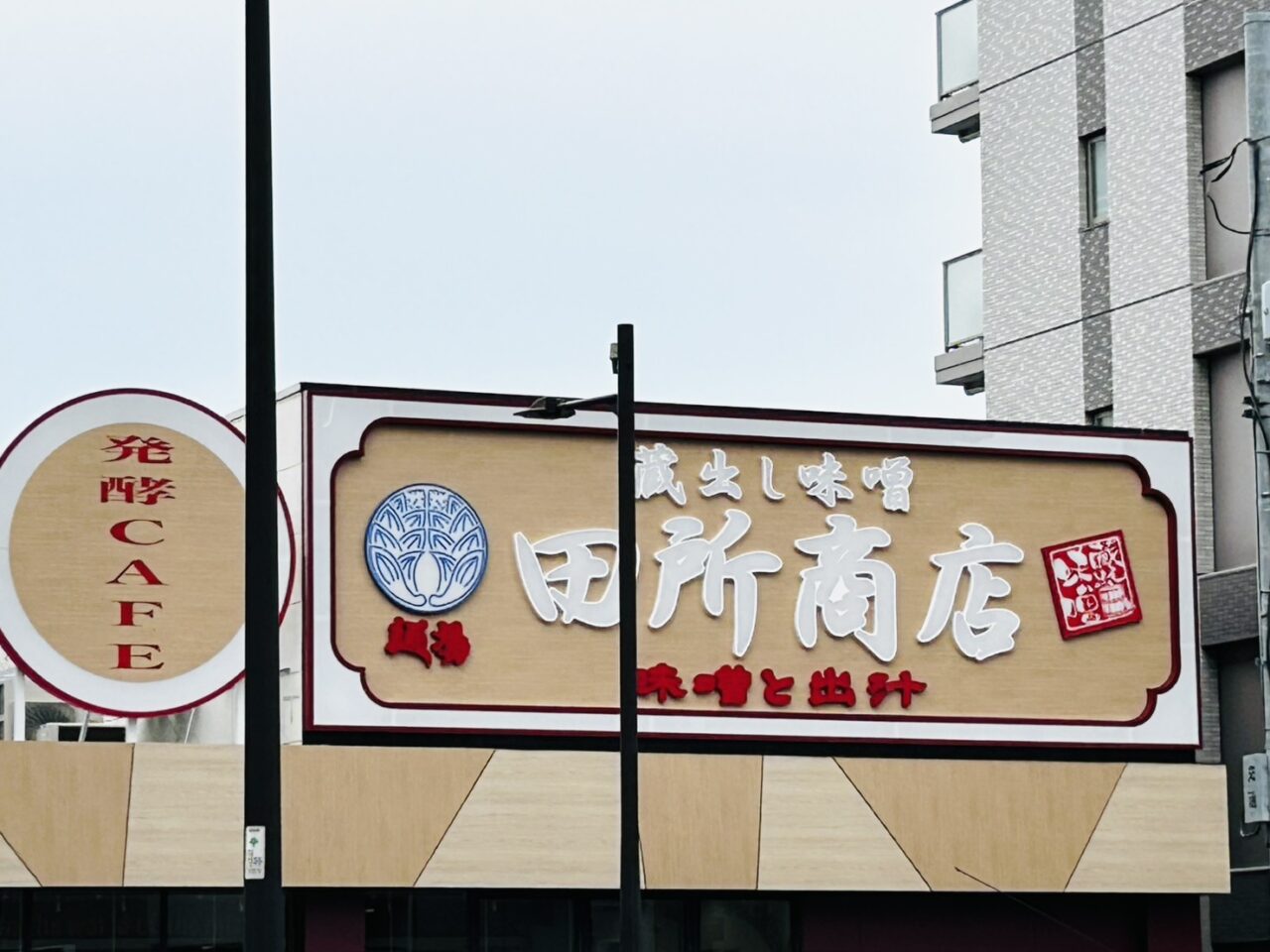 「田所商店亀有店」の店頭看板