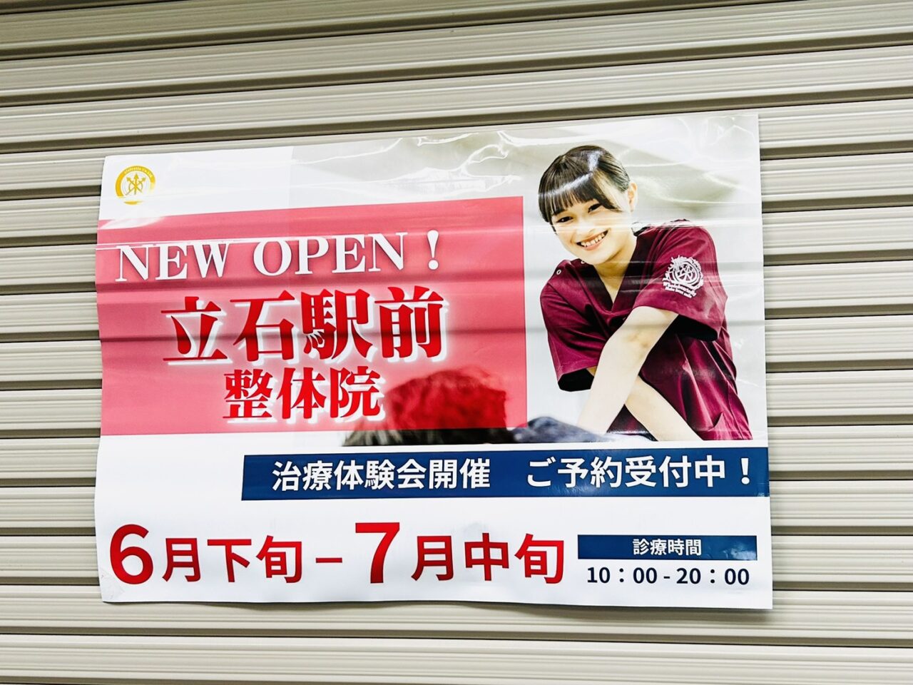 立石駅前整体院オープン告知のポスター