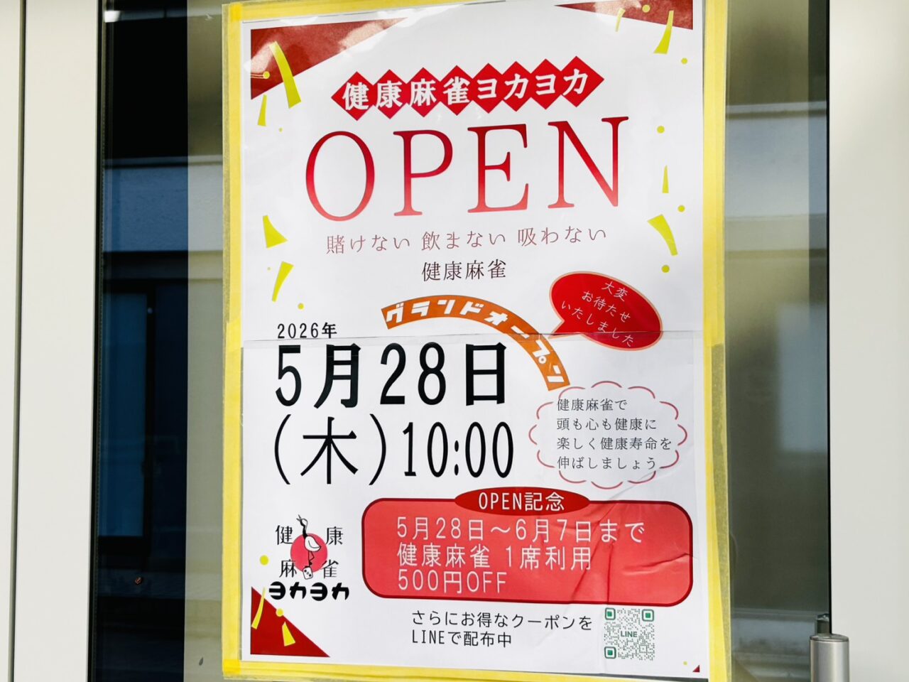「健康麻雀ヨカヨカ」オープン告知のポスター