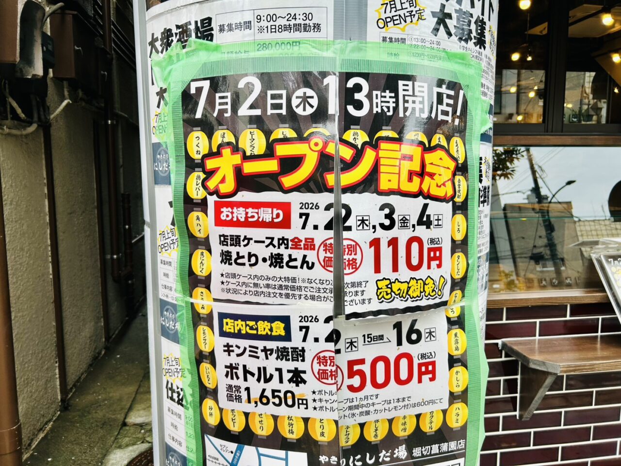 「やきとりにしだ場 堀切菖蒲園店」オープン告知