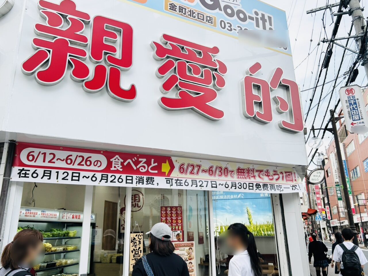 金町理科大商店会「親愛的麻辣湯」店頭の様子