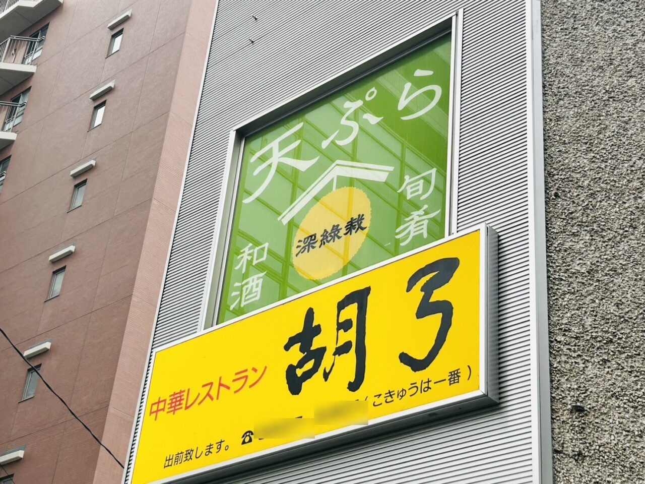 「天ぷらと酒肴　深綠栽」の店頭サイン