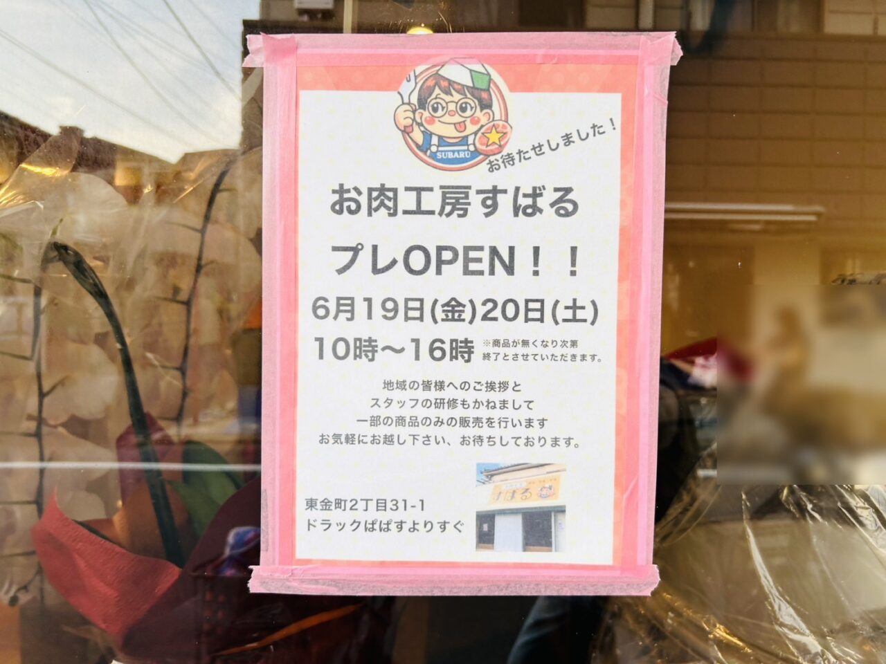 「お肉工房すばる」プレオープンのお知らせ