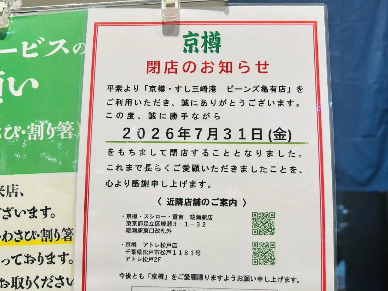 「京樽・すし三崎港」閉店のお知らせ