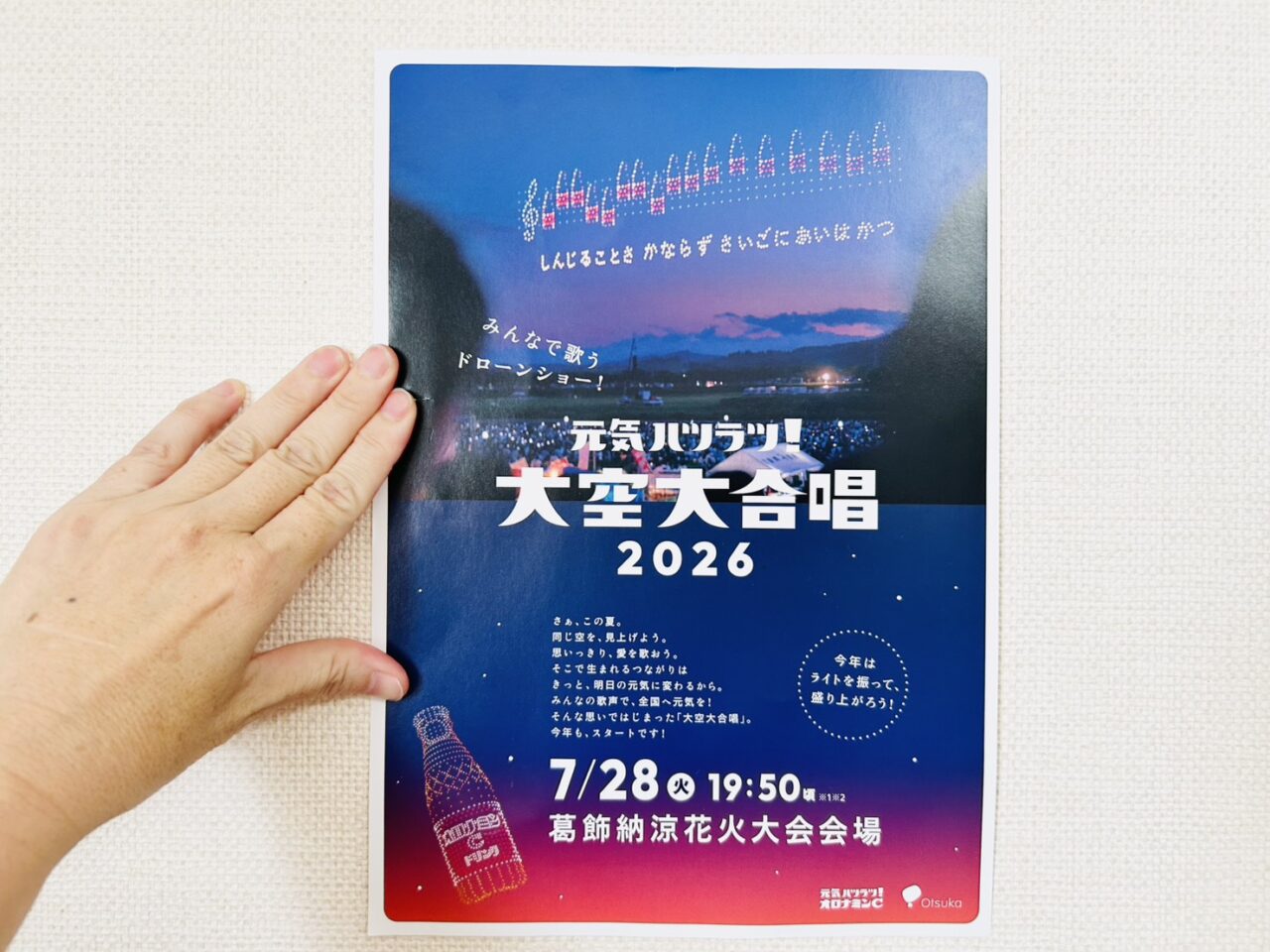 「元気ハツラツ！大空大合唱」のフライヤー