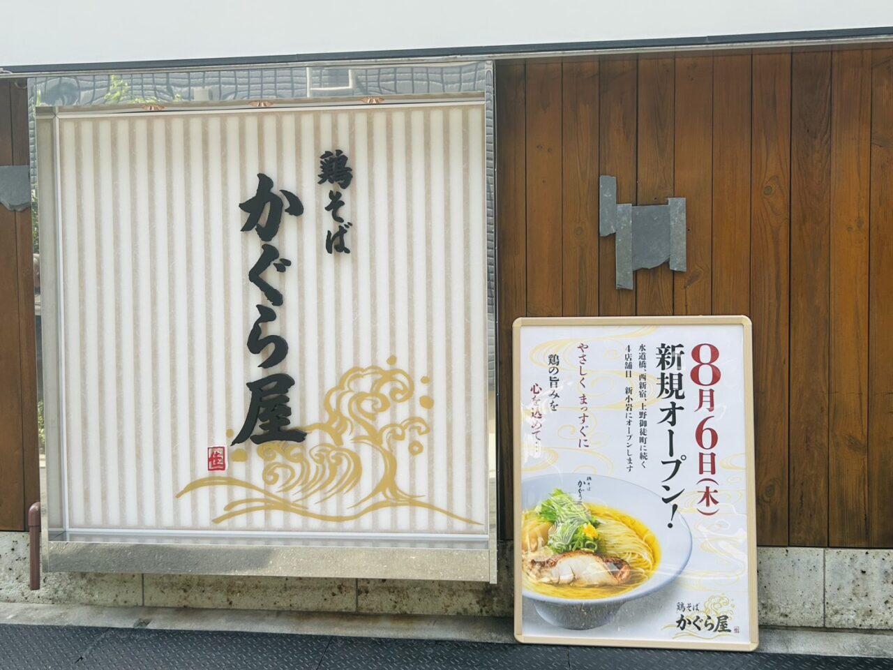 「鶏そばかぐら屋　新小岩店」店頭の様子