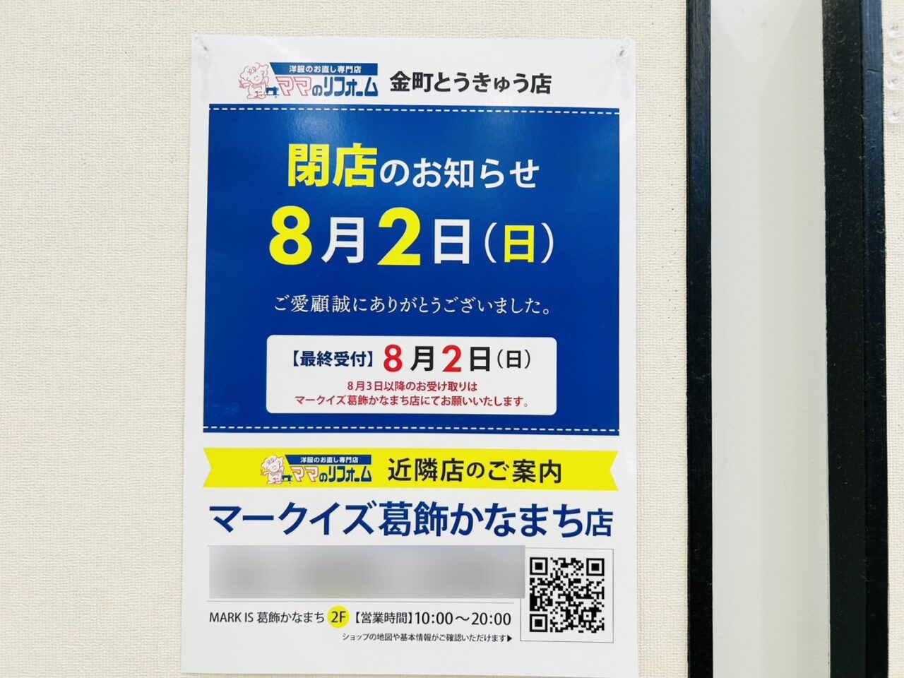 ママのリフォーム金町東急店閉店のお知らせ