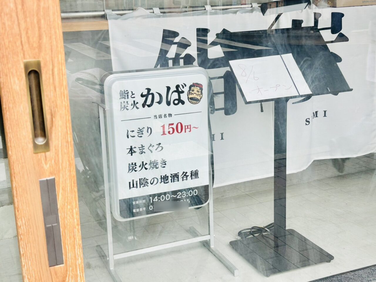 もと「みよし」店内に「かば」の看板