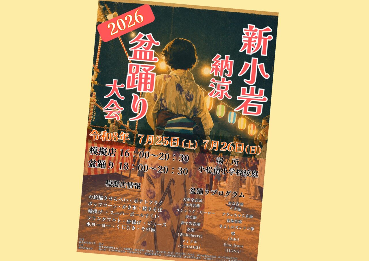 新小岩納涼盆踊り大会2026のポスター