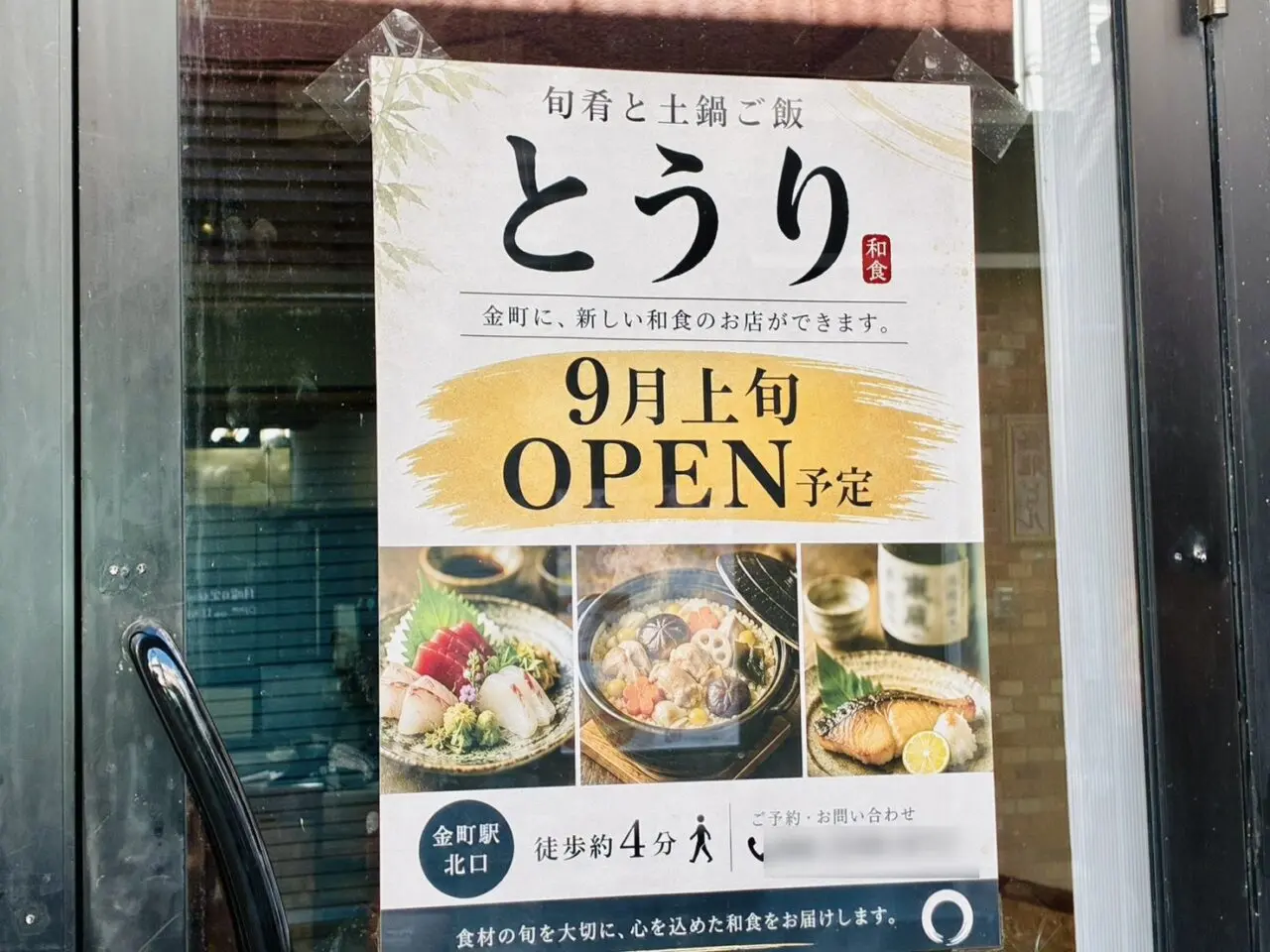 和食の店「とうり」のオープン告知ポスター