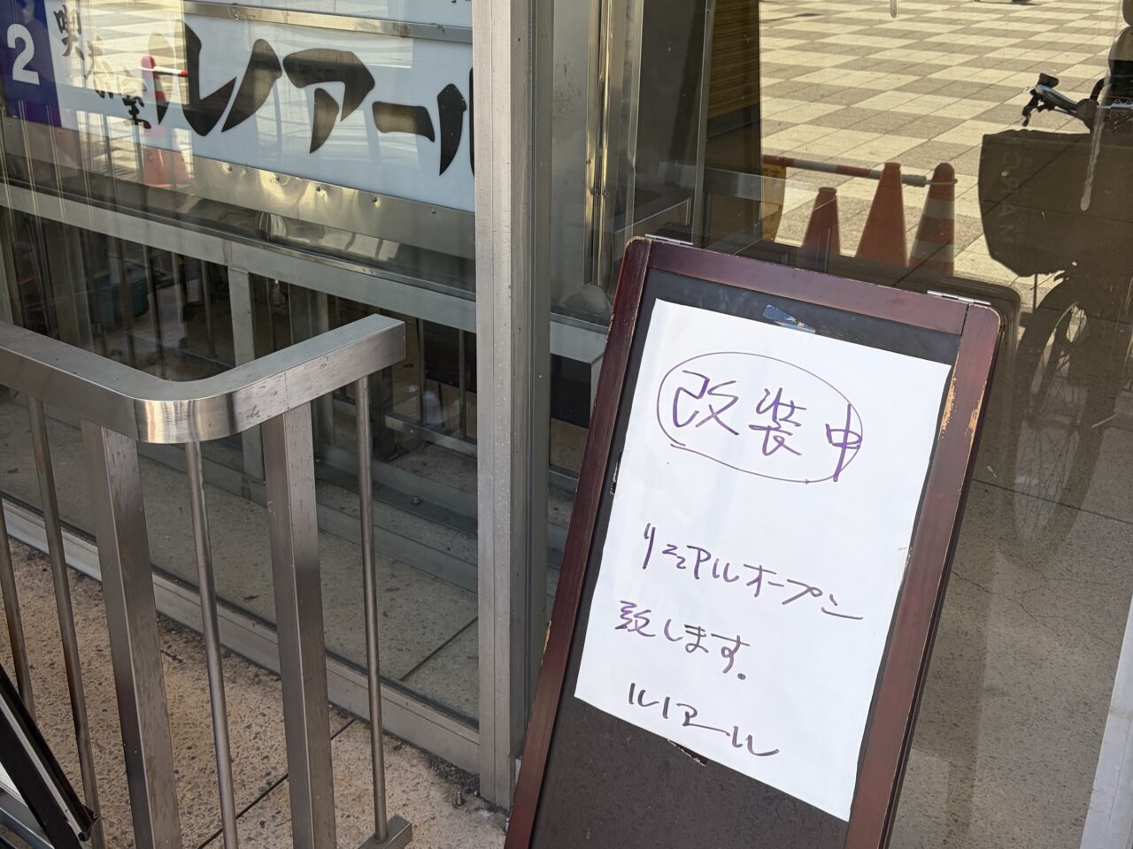 ルノアールの名前で出された「改装中」の貼り紙