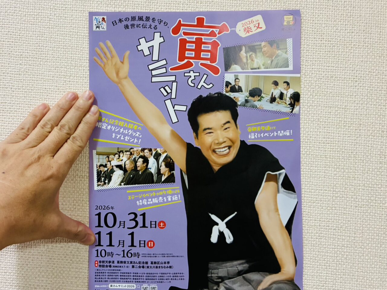 寅さんサミット2026のフライヤー