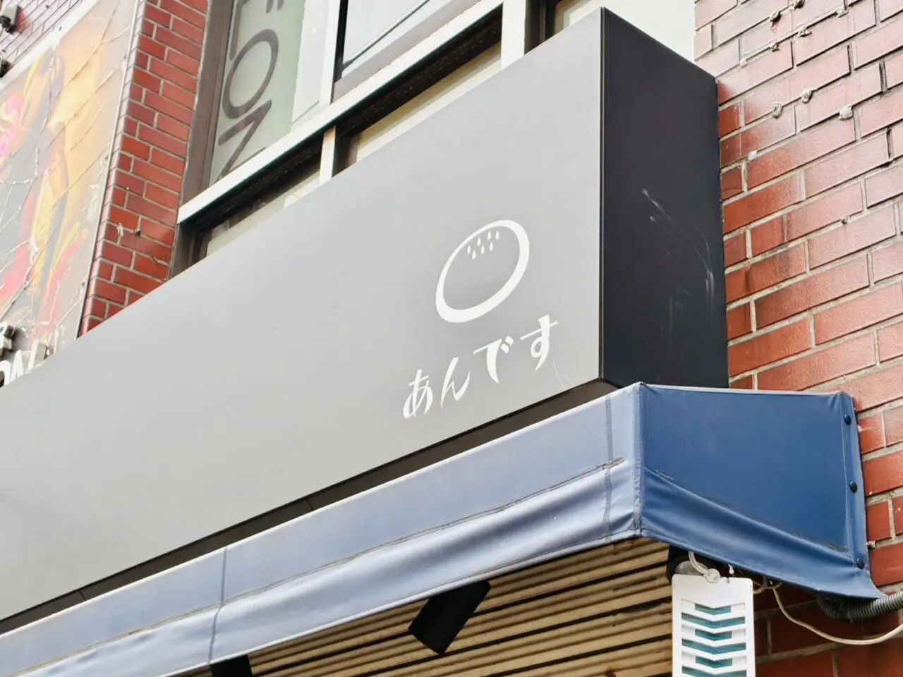 閉店された「あんです」店頭のテント
