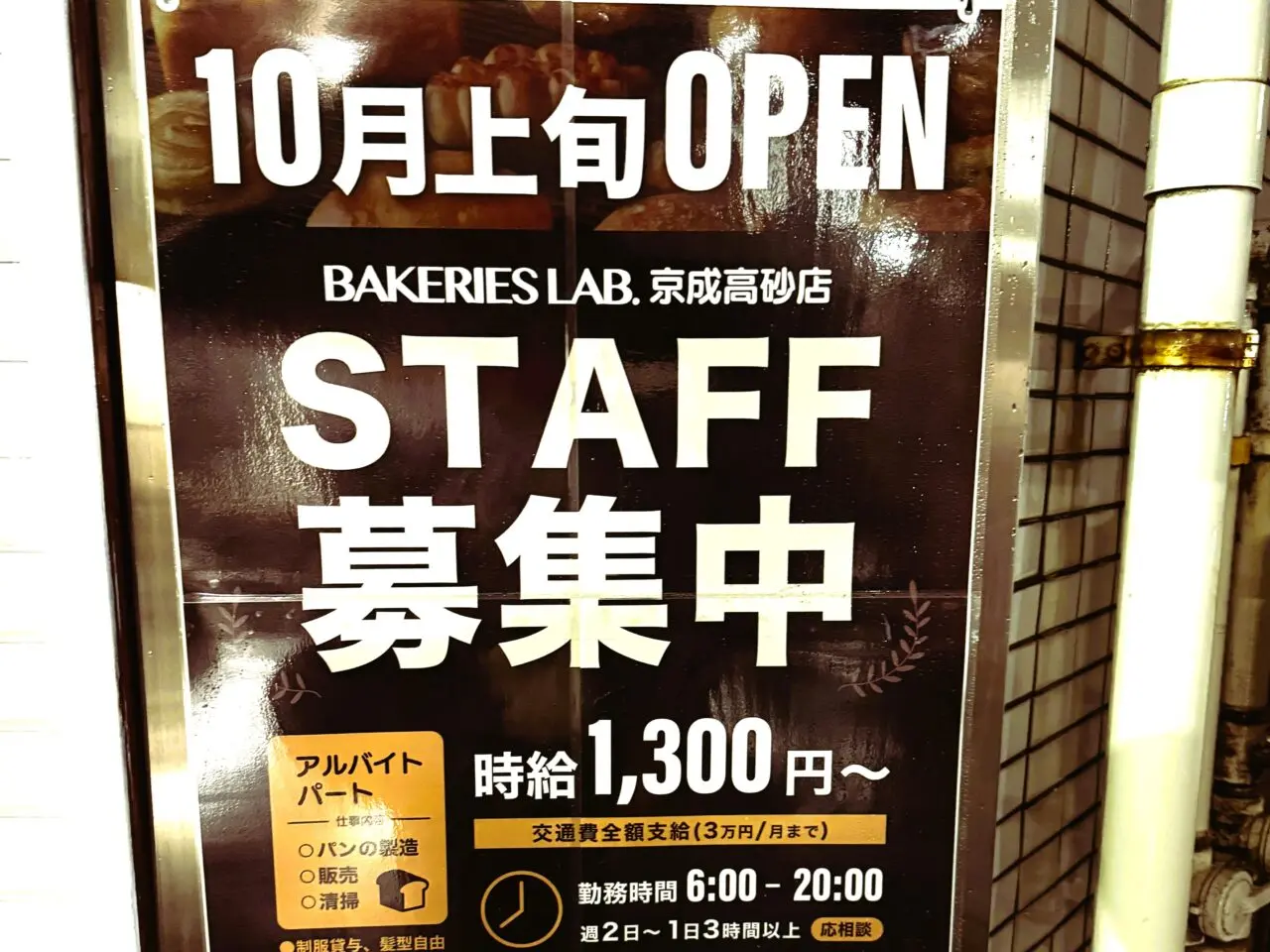 BakeriesLab.京成高砂店スタッフ募集の貼り紙