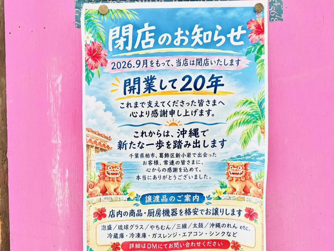 「ちゃあ～まぁじゅん」店頭に出された閉店のお知らせ