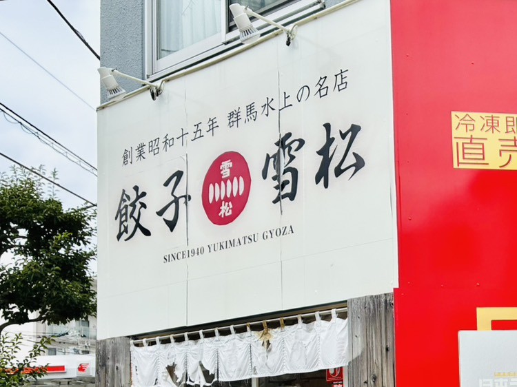 餃子の雪松葛飾店の看板