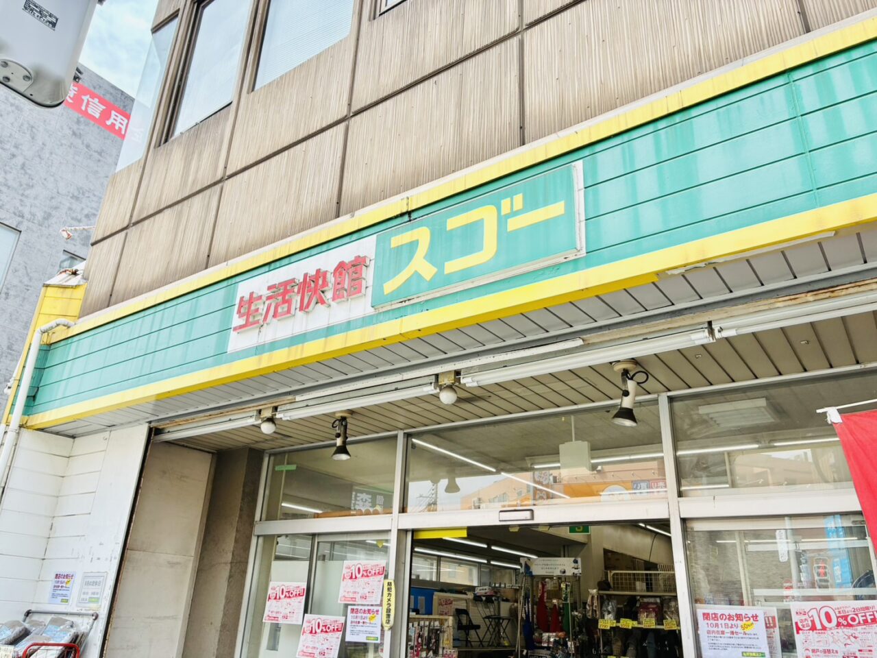 「生活快館スゴー」店頭の様子