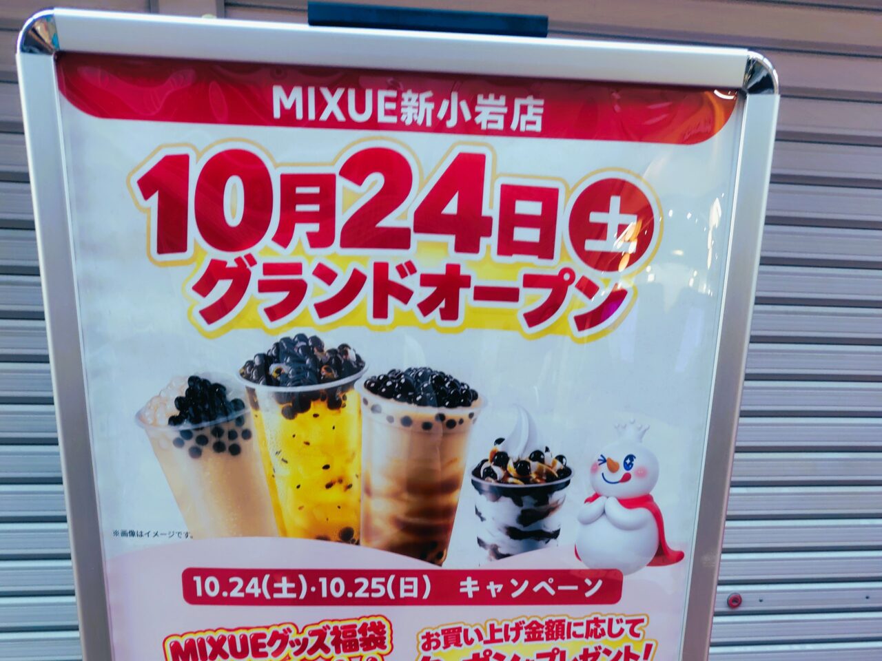 「MIXUE新小岩店」のオープン告知