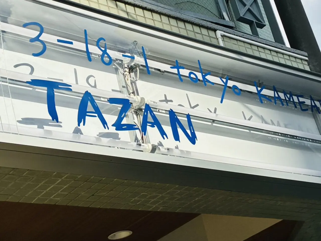 「TAZAN BAKERY ＆ LAB」店頭の照明看板