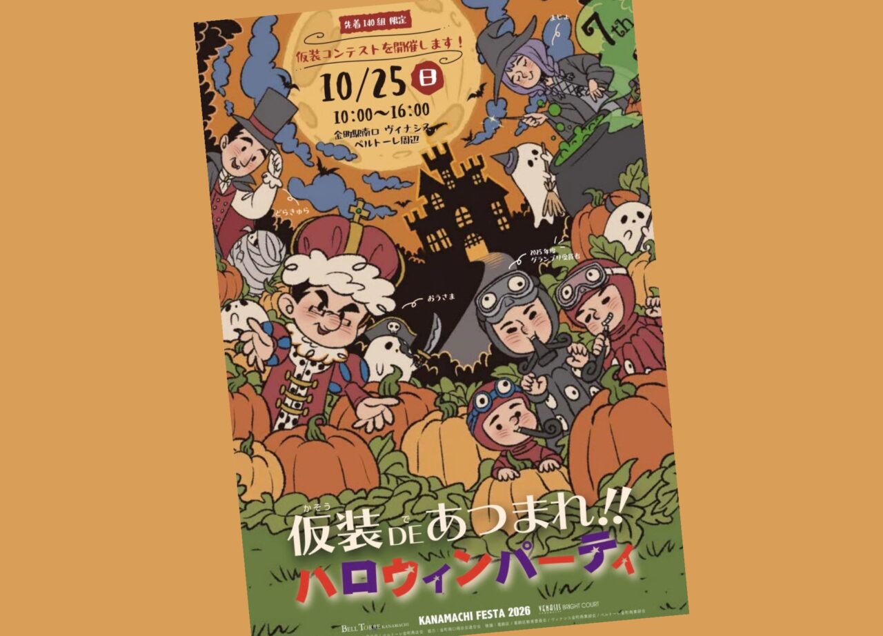 「仮装DEあつまれ！ハロウィンパーティ」のポスター