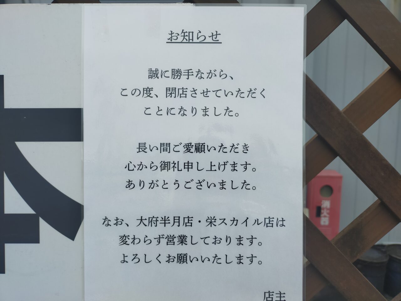 麺屋神明安城店の閉店のお知らせ