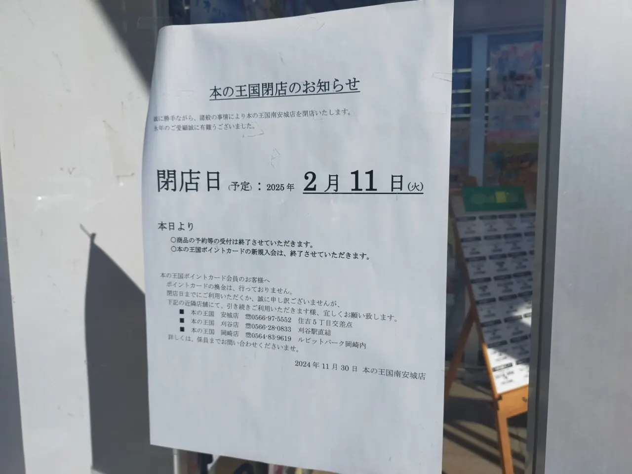 本の王国南安城店の閉店のお知らせ