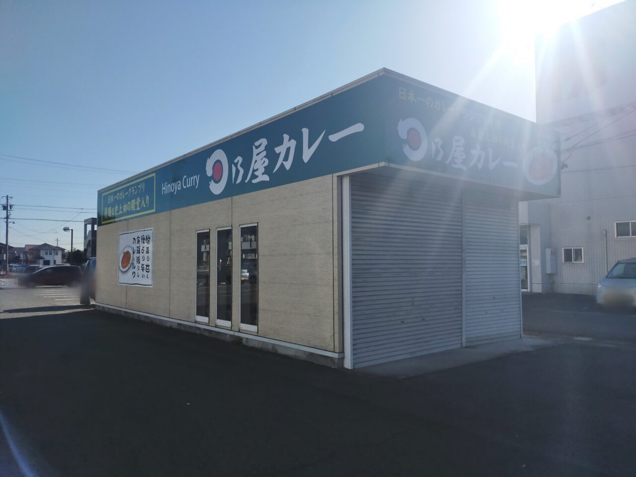 日乃屋カレー高浜店の外観