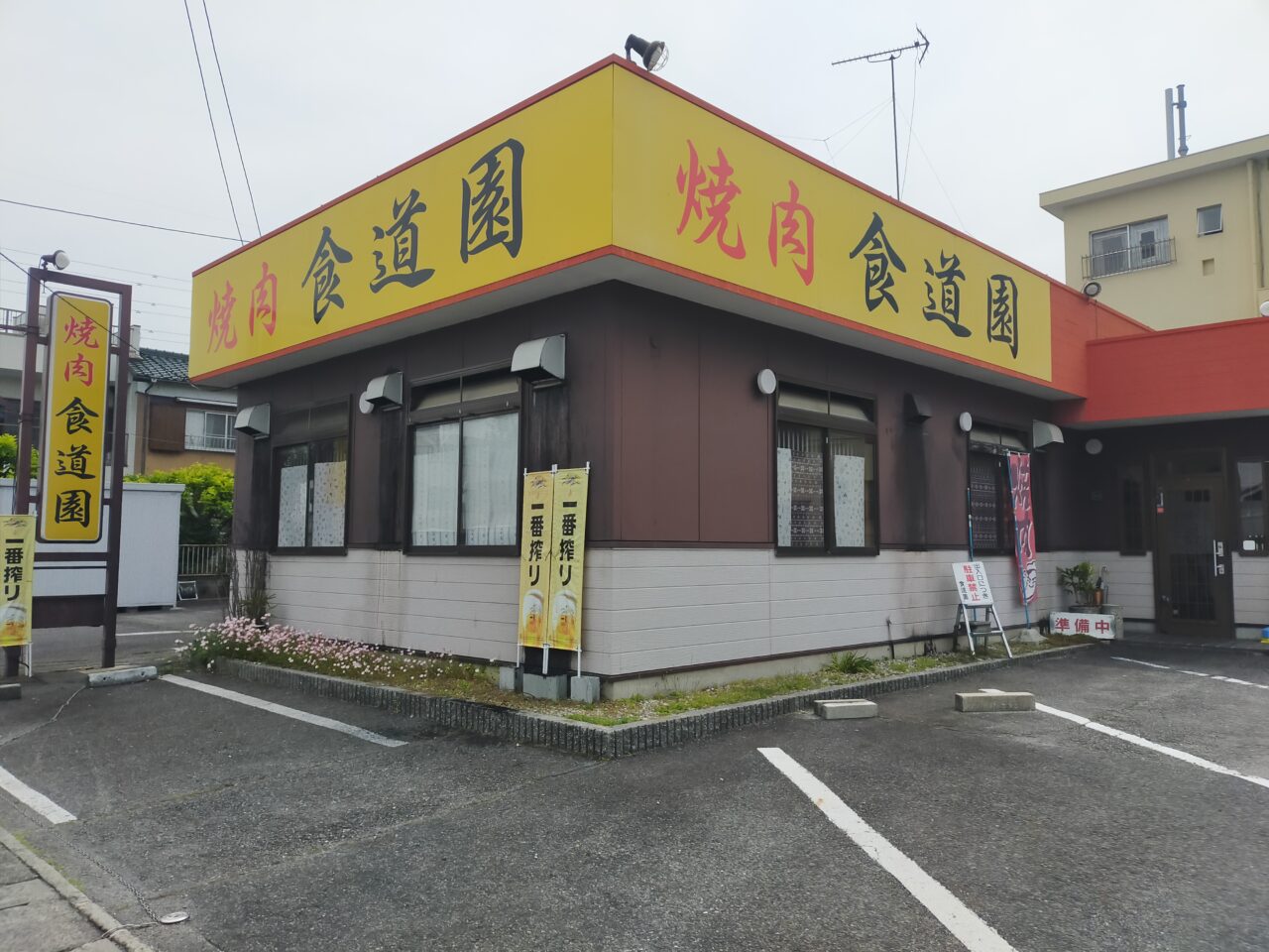 食道園の外観