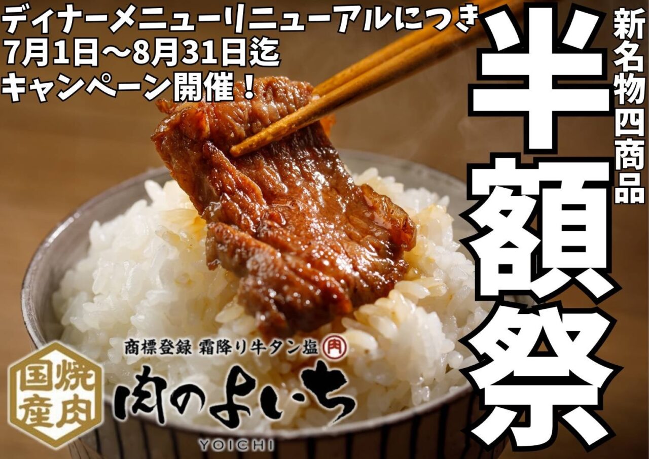 肉のよいちの半額祭のお知らせ