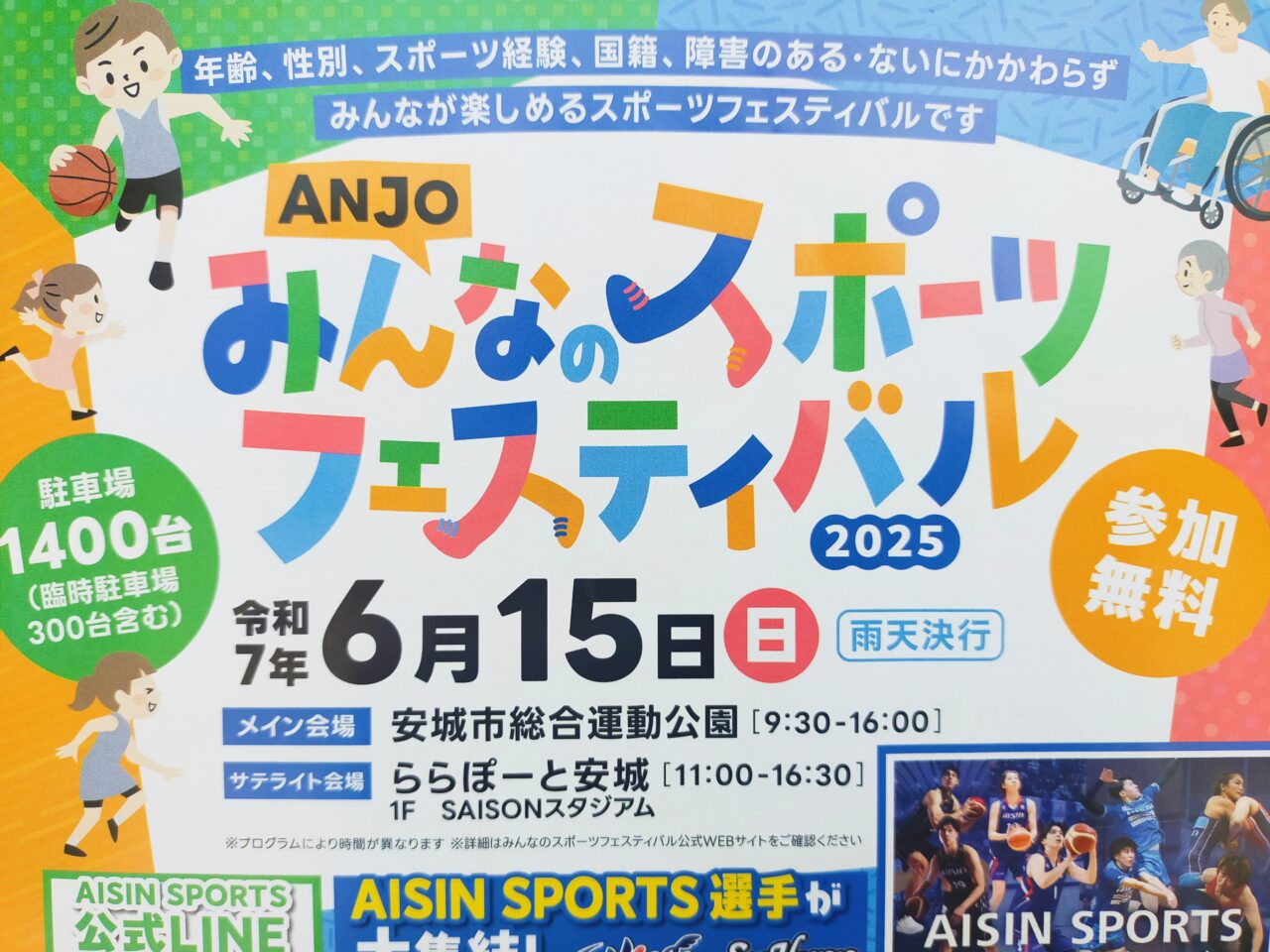 ANJOみんなのスポーツフェスティバル2025のチラシ
